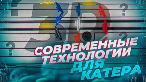 3D изделия на КАТЕРА, лодки , КВАДРИКИ и ТАЧКИ