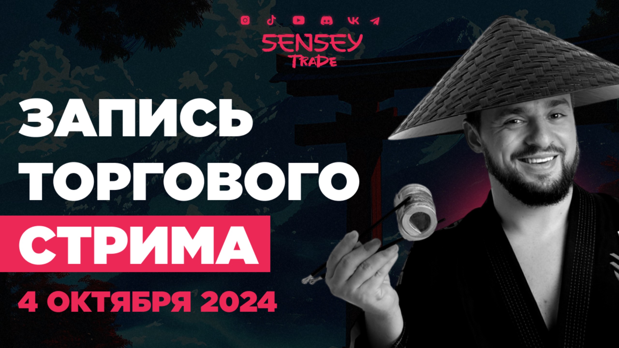 SENSEY TRADE | Non-Farm стрим | Торговля на новостях