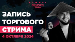 SENSEY TRADE | Non-Farm стрим | Торговля на новостях