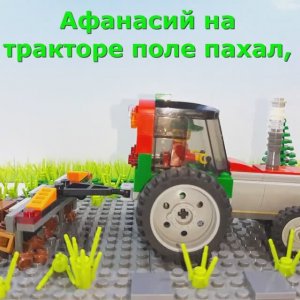 Афанасий тракторист VS ГАЗ #lego2023#shorts#дедафанасий