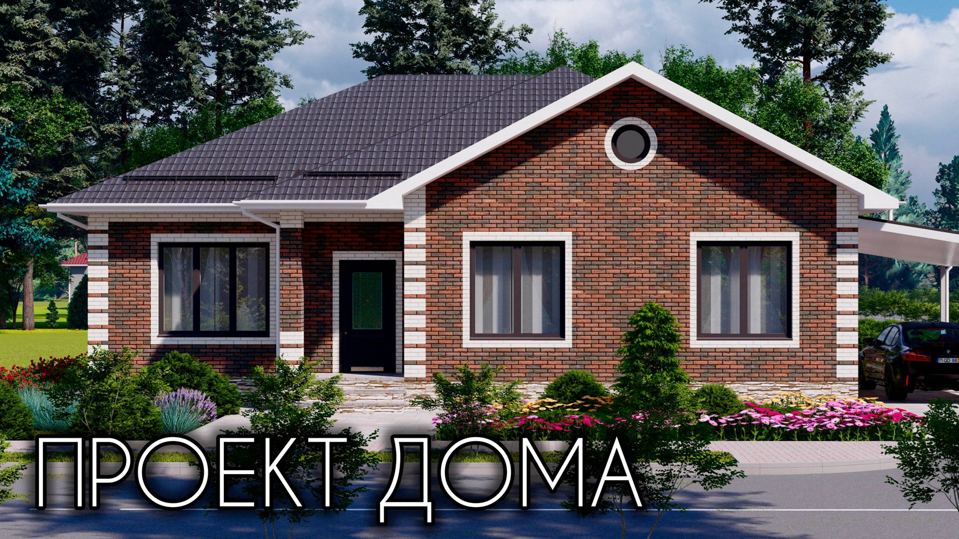 Проект красивого и удобного одноэтажного дома 112 кв.м. смотреть онлайн