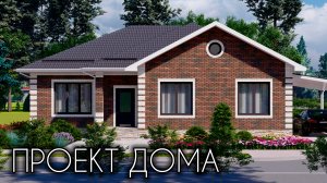 Проект красивого и удобного одноэтажного дома 112 кв.м.