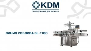 Автомат розлива SL 1100