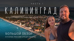 Калининград! Лучшие пляжи в РФ! Маршрут для поездки - Зеленоградск, Куршская коса!