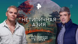 Нетипичная Азия — Невероятно интересные истории (29.08.2023)