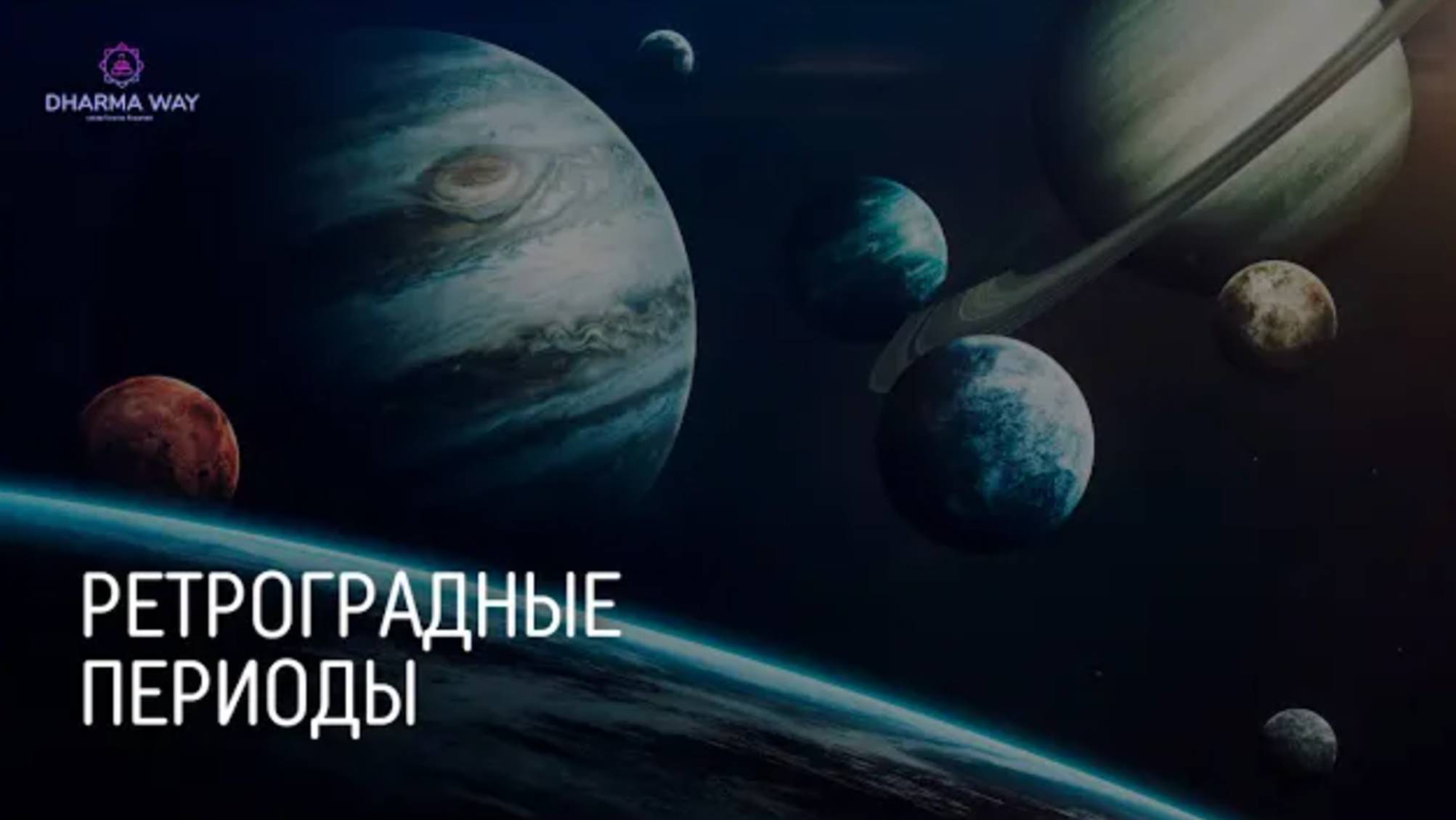 Ретроградные периоды