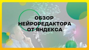 Подробный обзор текстового нейроредакора от Яндекса с примерами и комментариями