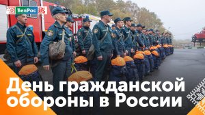 День гражданской обороны в России