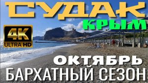 КРЫМ. СУДАК. НАБЕРЕЖНАЯ.  ПЛЯЖ. БАРХАТНЫЙ СЕЗОН 2024. ОКТЯБРЬ. 4K  #крым #crimea #судак #travel #4k