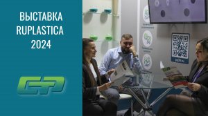 RUPLASTICA-2024 | ТПК СТР