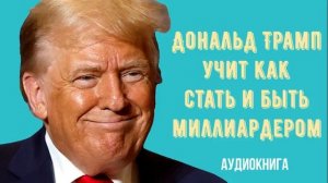 Дональд Трамп думай как миллиардер