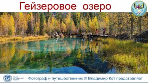 Авто-Путешествие на Алтай: Чуйский тракт и "Глаз Земли" - Гейзеровое озеро