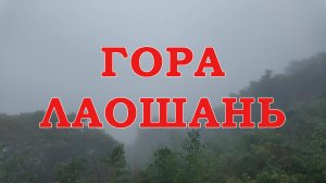 Гора Лаошань | Циндао