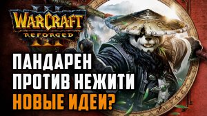 Пандарен против Нежити это новые идеи?: Happy (Ud) vs Romantic (Hum) Warcraft 3 Reforged