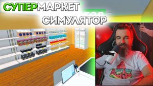 1 • Supermarket Simulator / Курапов Иван