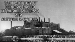 Санкт Петербург. Невский район. Про заброшки и не только. Подробный обзор.