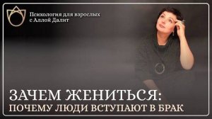 Зачем жениться и почему муж не станет мамой | Функции современной семьи и психологический голод