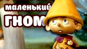 Самый маленький гном М. Липскеров