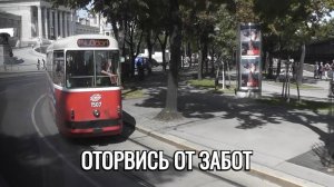 Оторвись от забот