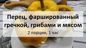 Перец, фаршированный гречкой, грибами и мясом