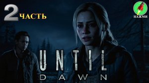 Until Dawn REMAKE - Полное Прохождение Игры на Русском | часть 2