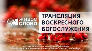 6 октября 2024 в 11:00 (ЕКБ) / Воскресное #богослужение / Церковь «Живое Слово»