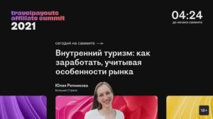 Travelpayouts Affiliate Summit 2021, 7 октября