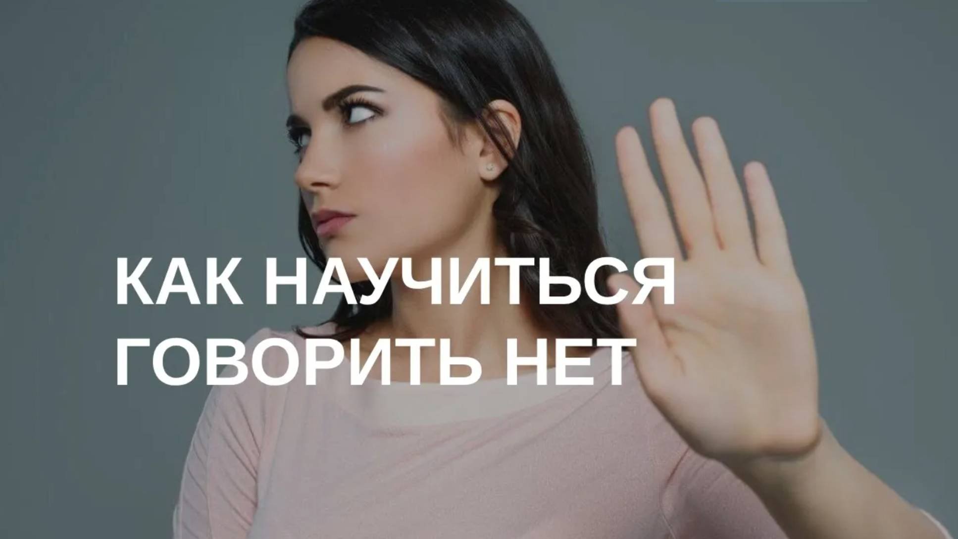 Как научиться говорить НЕТ
