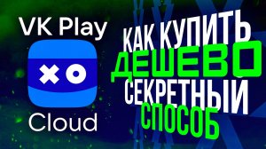 Как купить VK Play Cloud дешевле в 2024