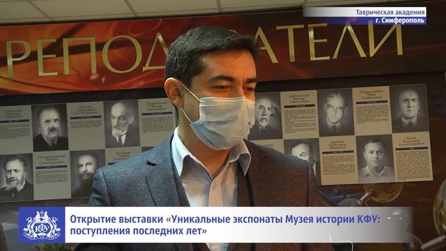 Открытие выставки «Уникальные экспонаты Музея истории КФУ: поступления последних лет» смотреть онлайн