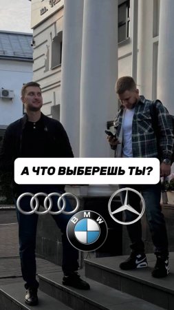 А что выберешь ты? #shorts #reels #bmw