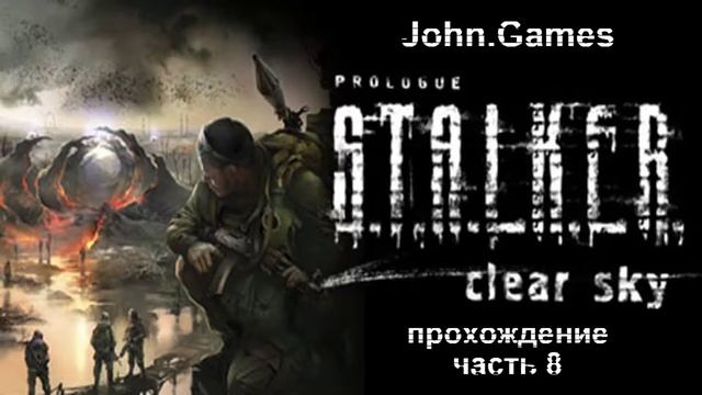 Прохождение S.T.A.L.K.E.R.: Чистое небо. Часть 8: Прорываемся через Лиманск на ЧАЭС