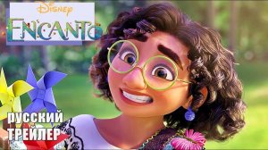 Энканто - Encanto - Русский трейлер