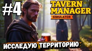 МНОГО ИНТЕРЕСНОГО! РЕШИЛ ПРОЙТИСЬ ПО ОКРЕСТНОСТЯМ И НАШЕЛ КЛАД В ► Tavern Manager Simulator #4