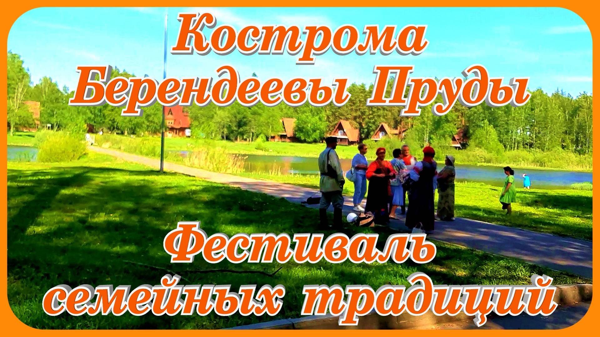 Фестиваль семейных традиций Концерт Кострома Берендеевы Пруды