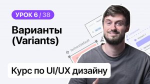 Курс по UI/UX дизайну (Урок 6 из 38). Figma – Варианты (Variants)