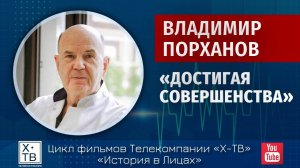 ИСТОРИЯ В ЛИЦАХ: ВЛАДИМИР ПОРХАНОВ «ДОСТИГАЯ СОВЕРШЕНСТВА», 2018 г.