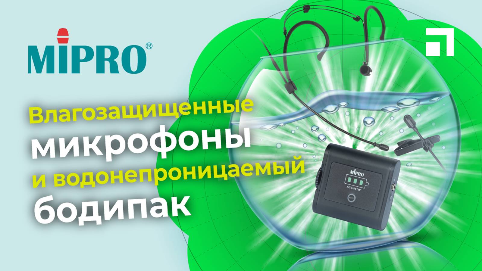 Влагозащищенные микрофоны и водонепроницаемый бодипак MIPRO смотреть онлайн