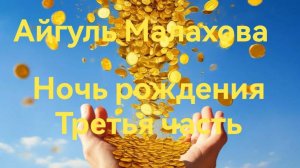 НОЧЬ РОЖДЕНИЯ. ЧАСТЬ ТРЕТЬЯ.  СТРАШНЫЕ ИСТОРИИ НА НОЧЬ . ЧИТАЕТ ДЕНИС ТИМОФЕЕВ.