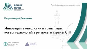 Инновации в онкологии и трансляция новых технологий в регионы и страны СНГ | #WNOF2024