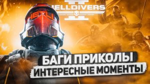 Баги, приколы, интересные моменты в Helldivers 2