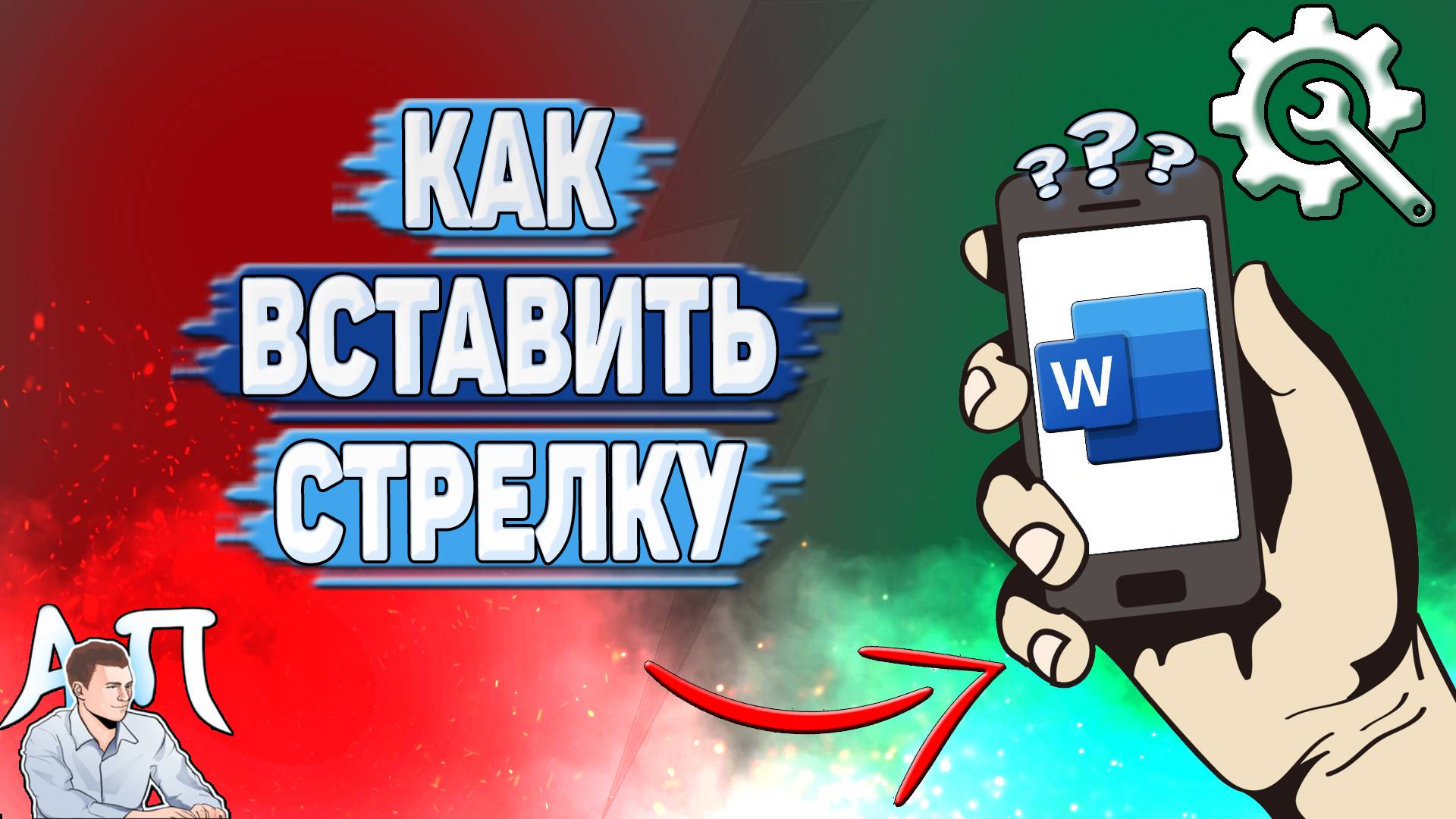 Как вставить стрелку в Ворде на телефоне?