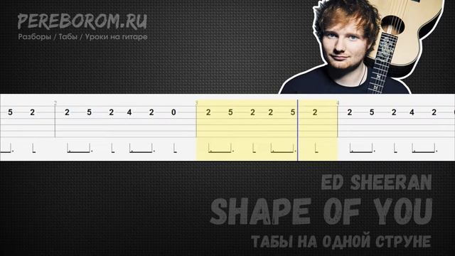Ed Sheeran - Shape of You на гитаре на одной струне / Shape of You табы / Shape of You tabs