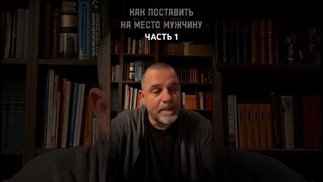 КАК ПОСТАВИТЬ МУЖЧИНУ НА МЕСТО ЧАСТЬ 1 #абьюзер #абьюз #эмоциональныекачели #психология #психолог