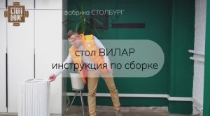 стол Вилар_инструкция по сборке