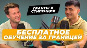 Стипендии и Гранты, как бесплатно учиться за границей?