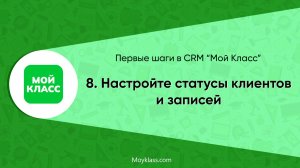 [CRM "Мой Класс"] Первые шаги: 8. Настройте статусы клиентов и записей