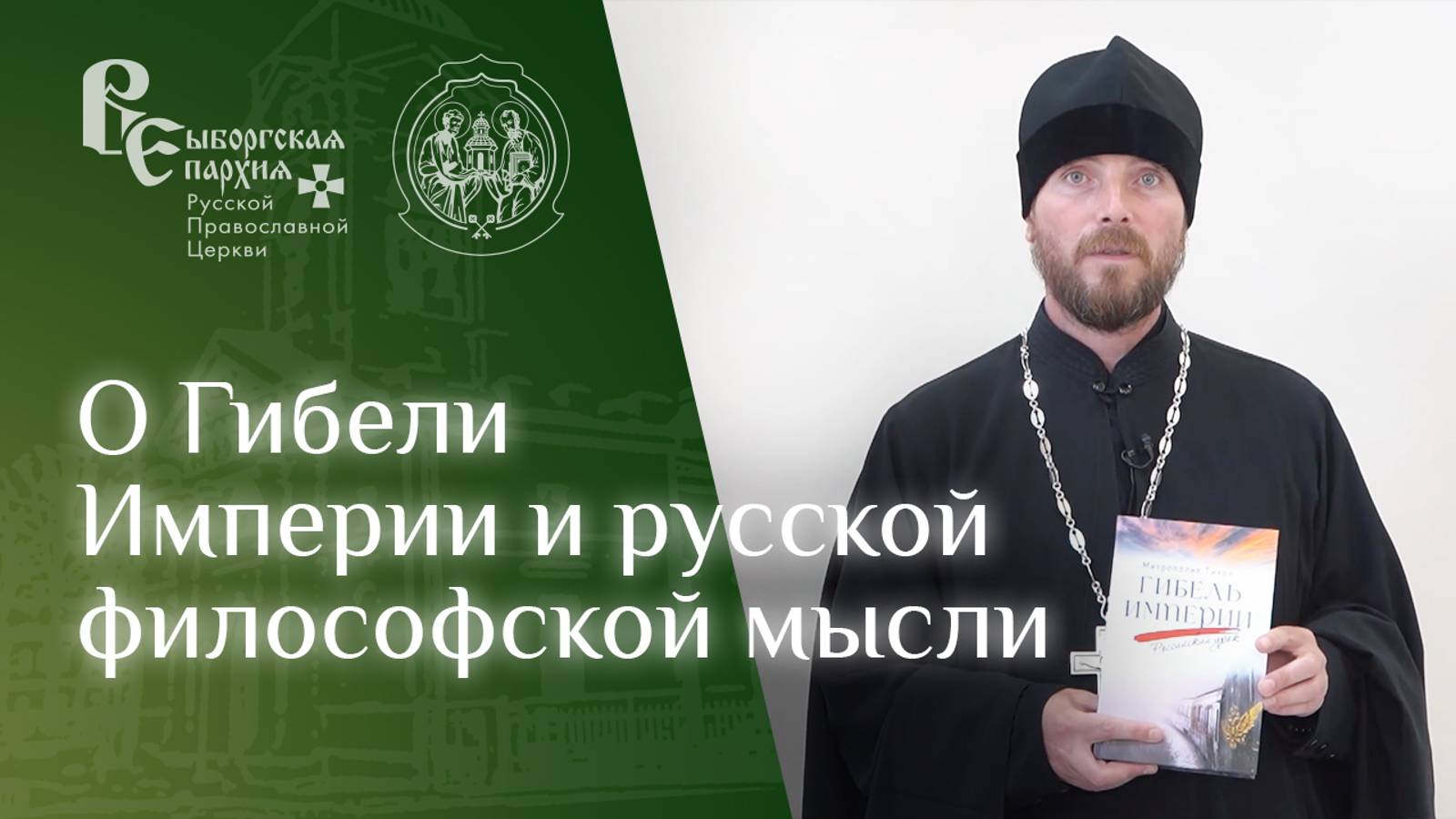 Иерей Михаил Котов. О книгах "Гибель Империи" и "Русское религиозное возрождение XX века" смотреть онлайн