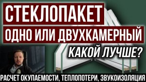 Однокамерный или двухкамерный стеклопакет? Какой лучше в частный дом? Разбираю все факторы выбора.