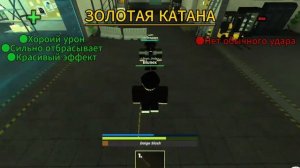 Обзор и оценка золотых оружий в °•Kaiju paradise•° (3.3.1)